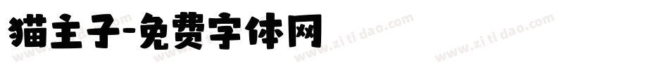 猫主子字体转换