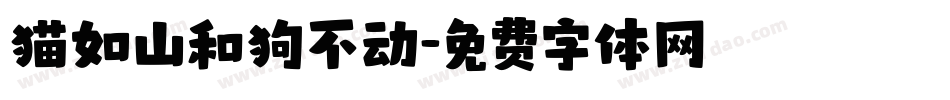 猫如山和狗不动字体转换