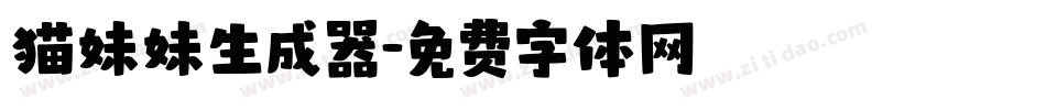 猫妹妹生成器字体转换