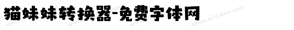 猫妹妹转换器字体转换