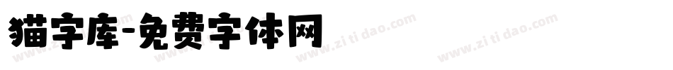 猫字库字体转换