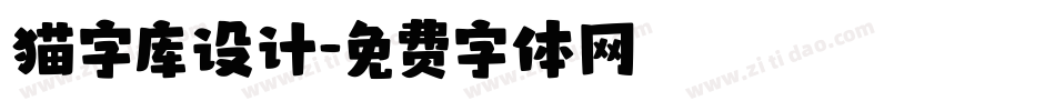 猫字库设计字体转换