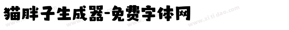 猫胖子生成器字体转换