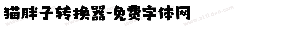 猫胖子转换器字体转换