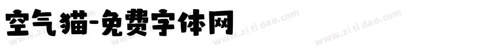空气猫字体转换