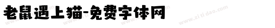 老鼠遇上猫字体转换