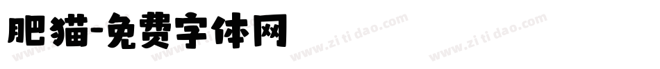 肥猫字体转换
