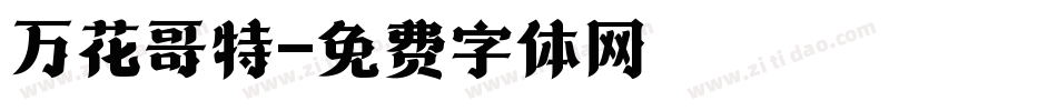万花哥特字体转换