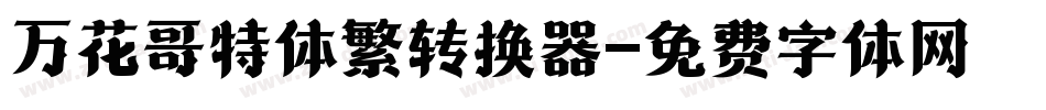 万花哥特体繁转换器字体转换