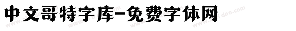 中文哥特字库字体转换