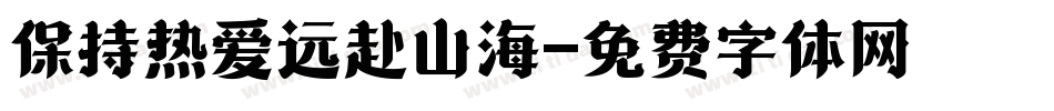 保持热爱远赴山海字体转换