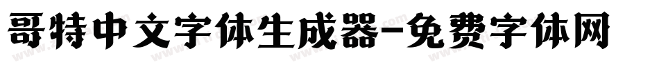 哥特中文字体生成器字体转换