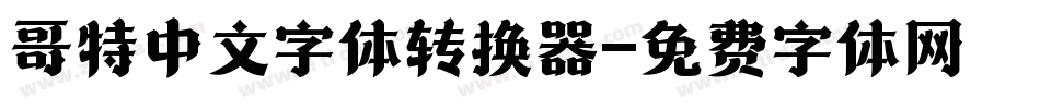 哥特中文字体转换器字体转换