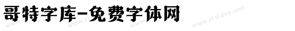 哥特字库字体转换