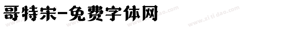 哥特宋字体转换