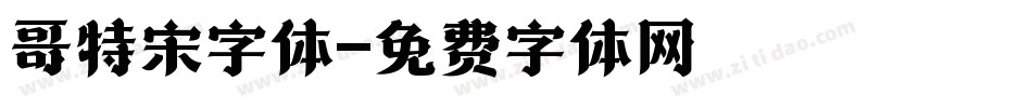 哥特宋字体字体转换