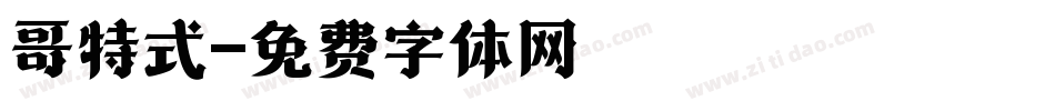 哥特式字体转换