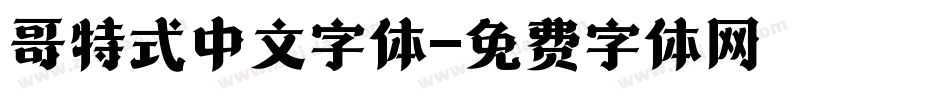 哥特式中文字体字体转换