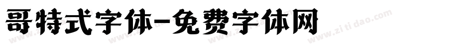 哥特式字体字体转换