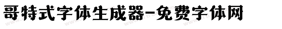 哥特式字体生成器字体转换