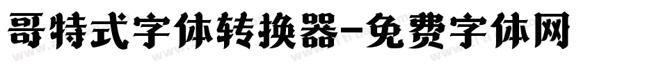 哥特式字体转换器字体转换