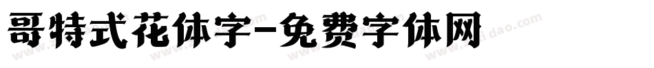哥特式花体字字体转换
