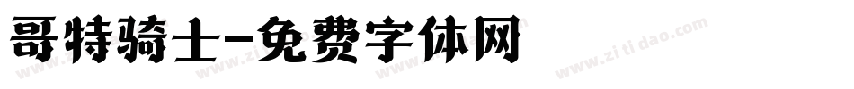 哥特骑士字体转换