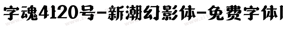 字魂4120号-新潮幻影体字体转换
