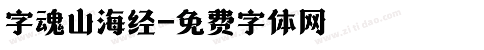 字魂山海经字体转换
