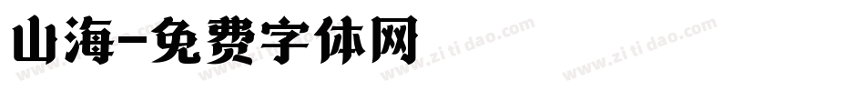 山海字体转换