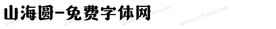 山海圆字体转换