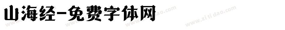 山海经字体转换