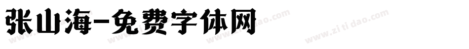 张山海字体转换