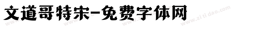 文道哥特宋字体转换