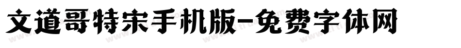 文道哥特宋手机版字体转换