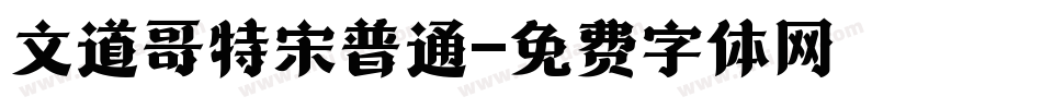 文道哥特宋普通字体转换