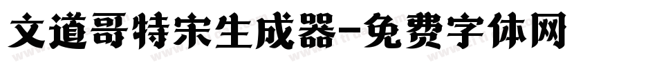 文道哥特宋生成器字体转换