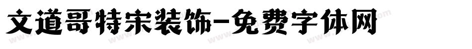 文道哥特宋装饰字体转换