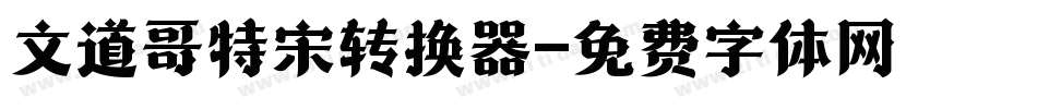 文道哥特宋转换器字体转换