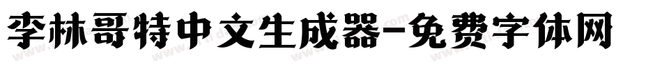 李林哥特中文生成器字体转换