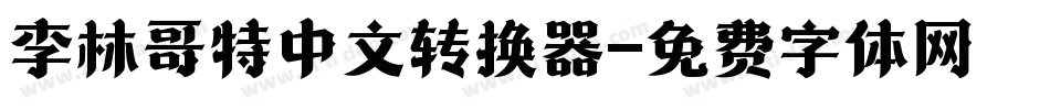 李林哥特中文转换器字体转换