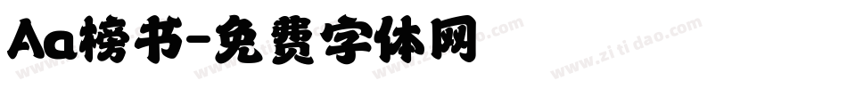 Aa榜书字体转换