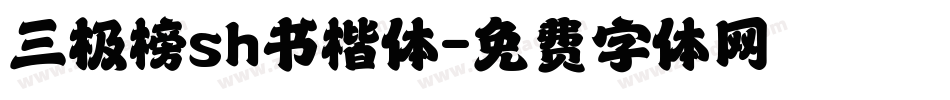 三极榜sh书楷体字体转换