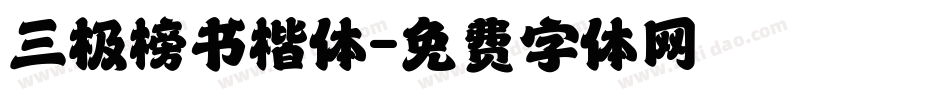 三极榜书楷体字体转换