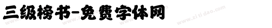 三级榜书字体转换