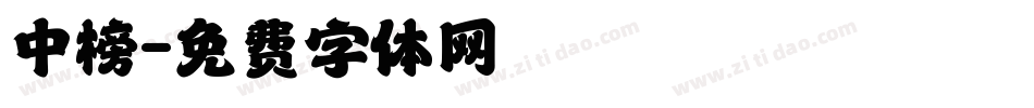 中榜字体转换