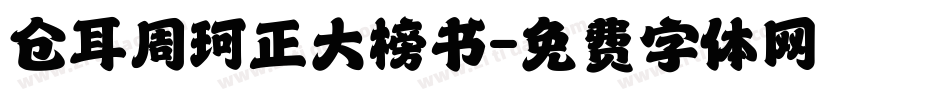 仓耳周珂正大榜书字体转换