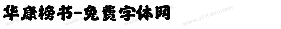 华康榜书字体转换