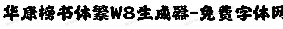 华康榜书体繁W8生成器字体转换