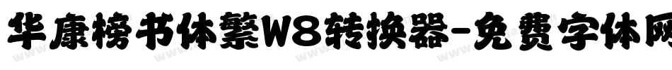 华康榜书体繁W8转换器字体转换